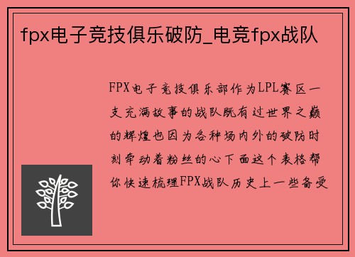 fpx电子竞技俱乐破防_电竞fpx战队