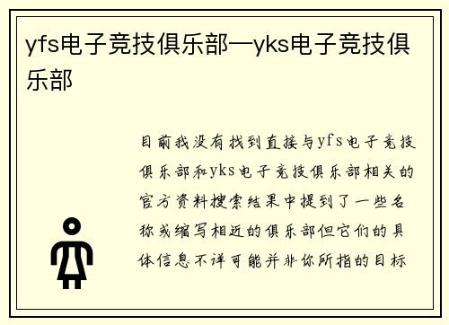 yfs电子竞技俱乐部—yks电子竞技俱乐部