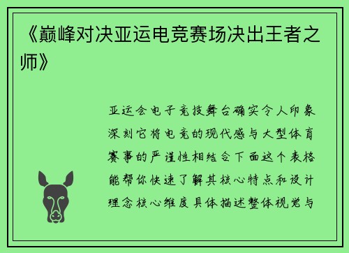 《巅峰对决亚运电竞赛场决出王者之师》