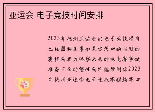亚运会 电子竞技时间安排
