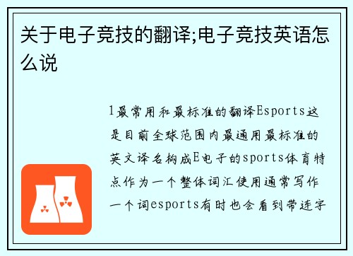 关于电子竞技的翻译;电子竞技英语怎么说