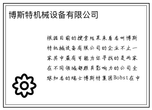 博斯特机械设备有限公司