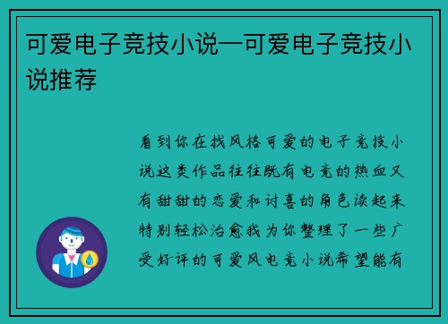 可爱电子竞技小说—可爱电子竞技小说推荐