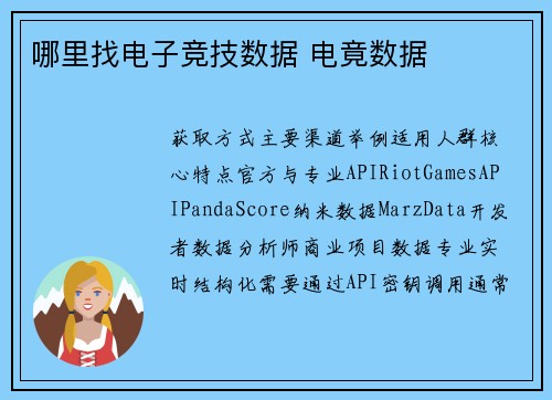 哪里找电子竞技数据 电竟数据