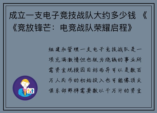 成立一支电子竞技战队大约多少钱 《《竞放锋芒：电竞战队荣耀启程》