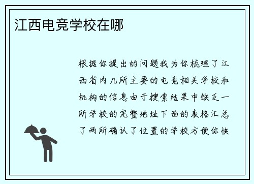 江西电竞学校在哪