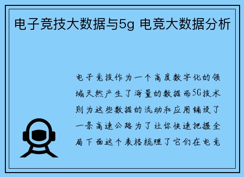 电子竞技大数据与5g 电竞大数据分析